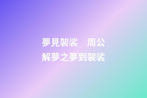 夢見袈裟　周公解夢之夢到袈裟